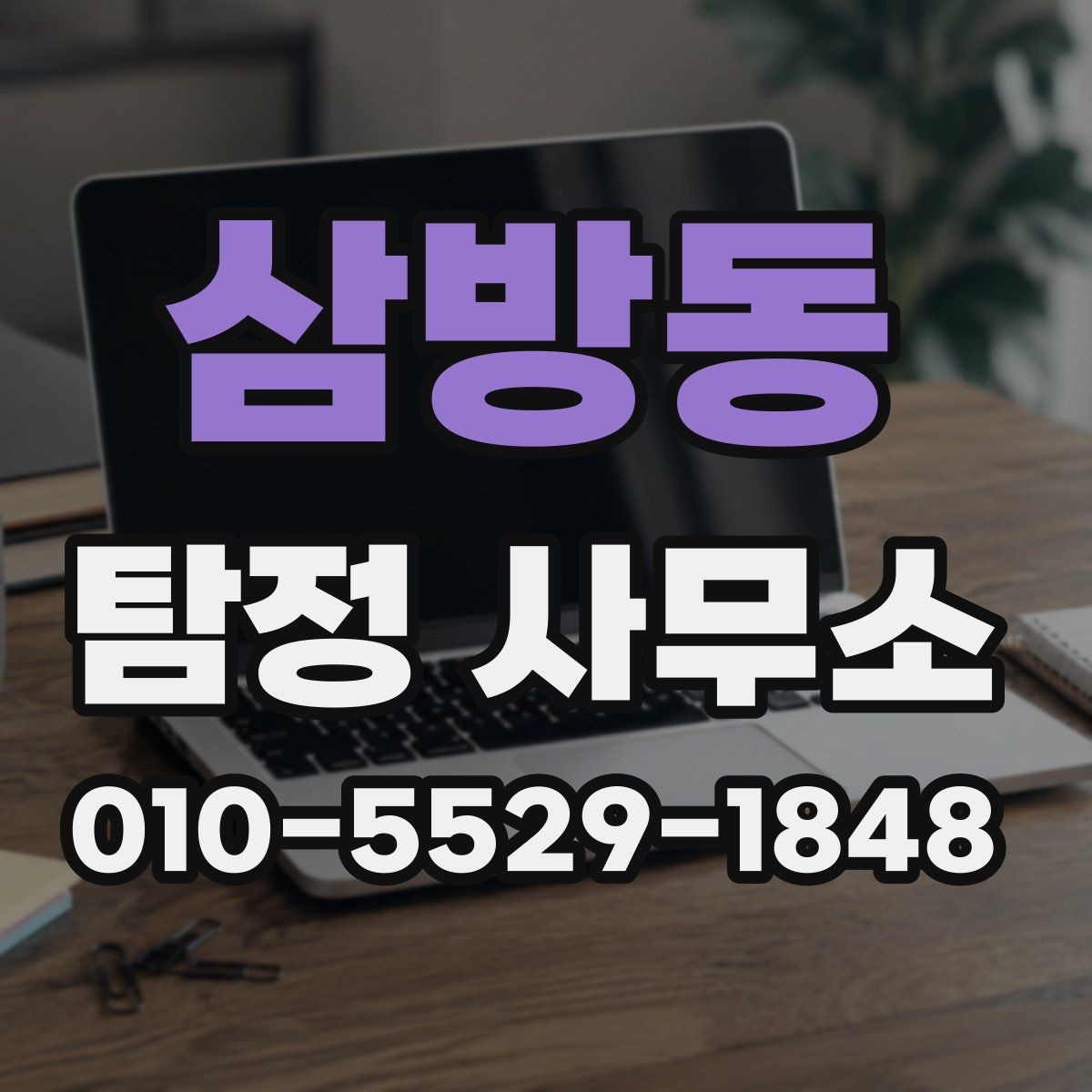 삼방동 탐정 사무소 비용은 어떻게 달라질까