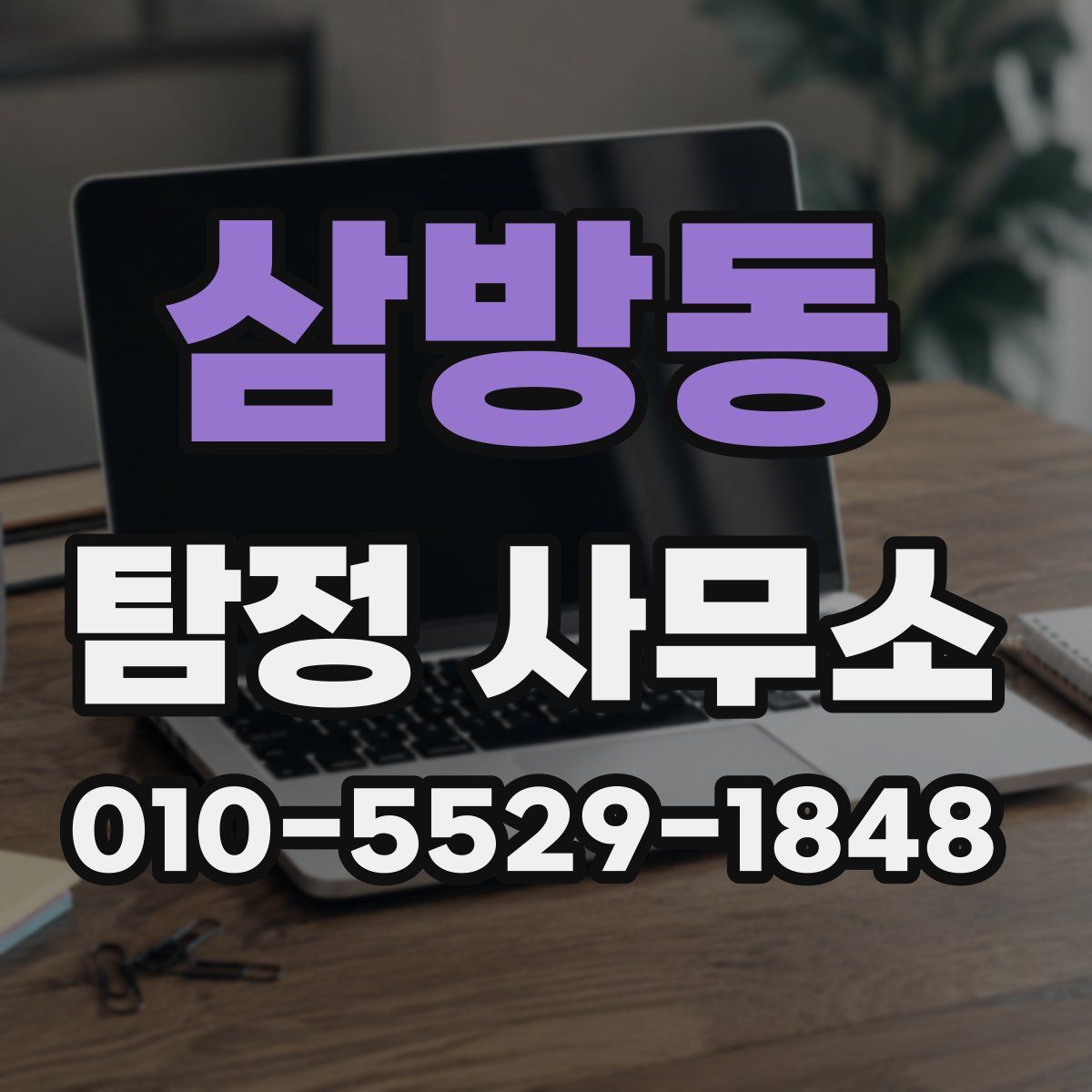 삼방동 탐정 사무소