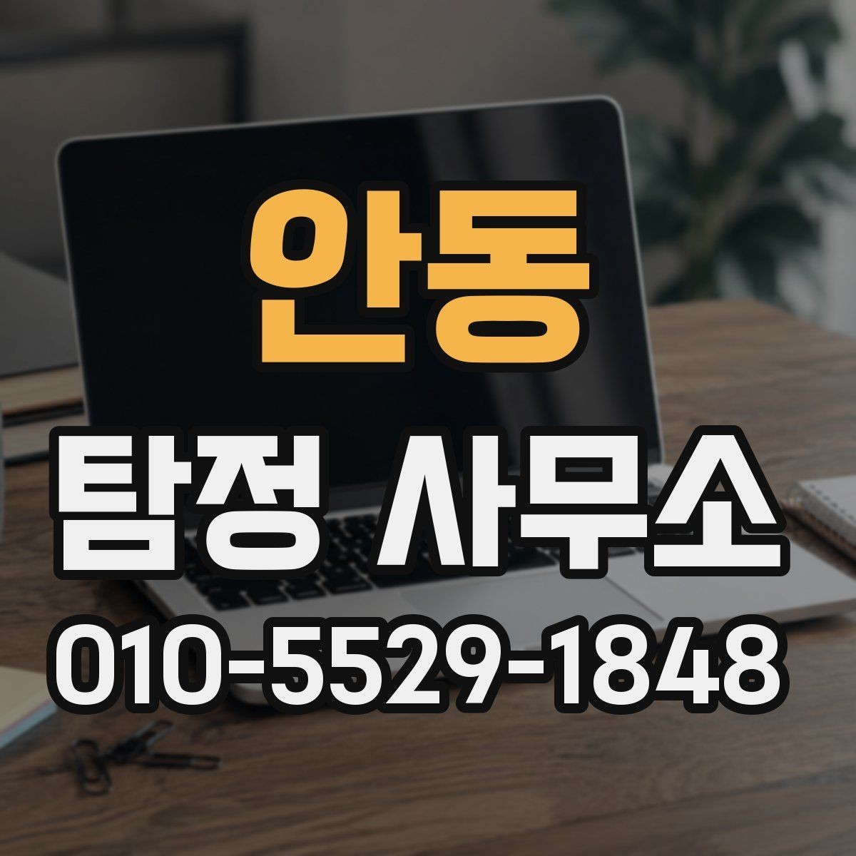 안동 탐정 사무소 계약 전 알아두면 좋은 사항