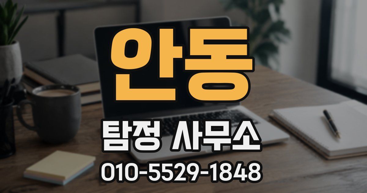 안동 탐정 사무소