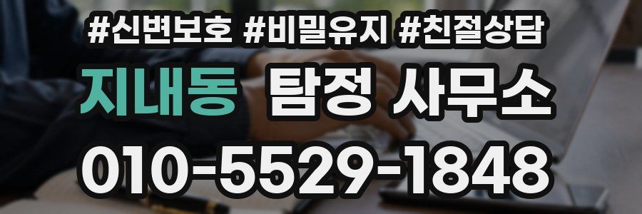 지내동 탐정 사무소