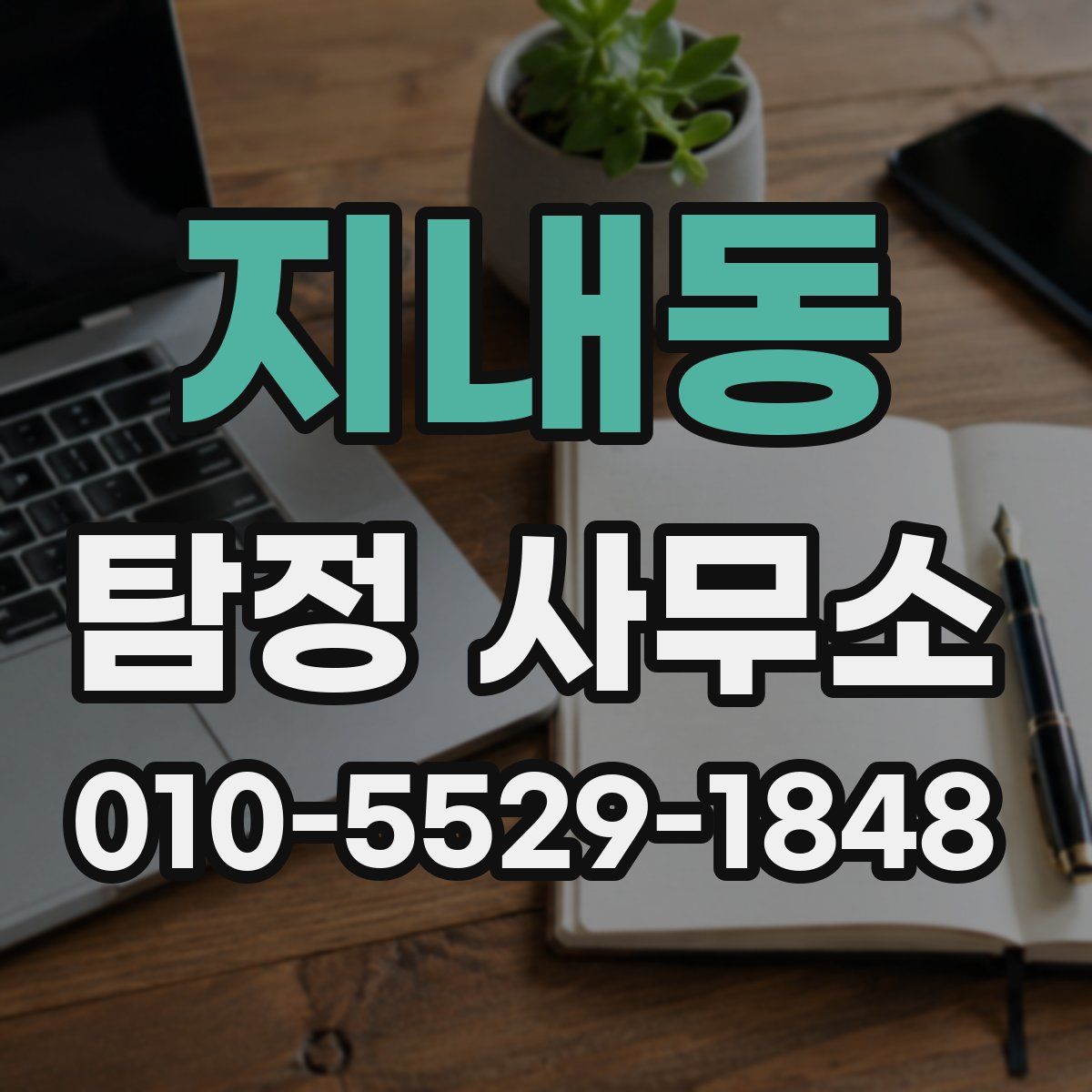 지내동 탐정 사무소