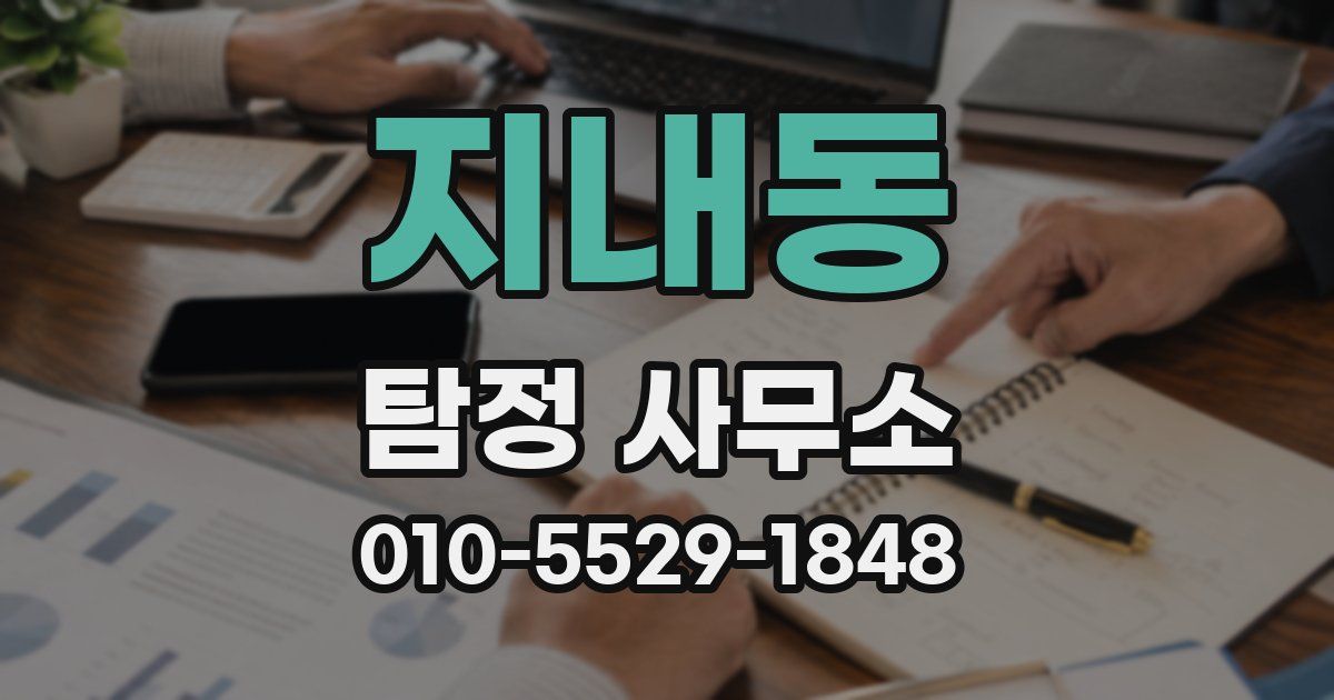 지내동 탐정 사무소