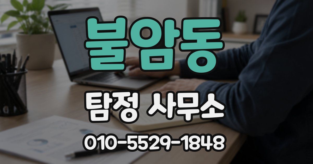 불암동 탐정 사무소