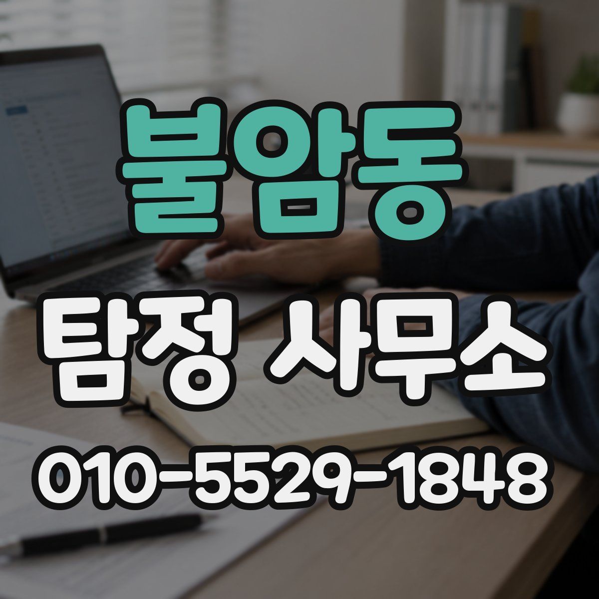 불암동 탐정 사무소