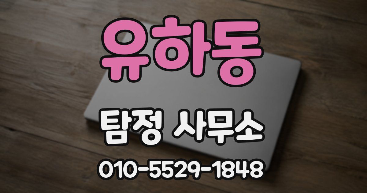 유하동 탐정 사무소