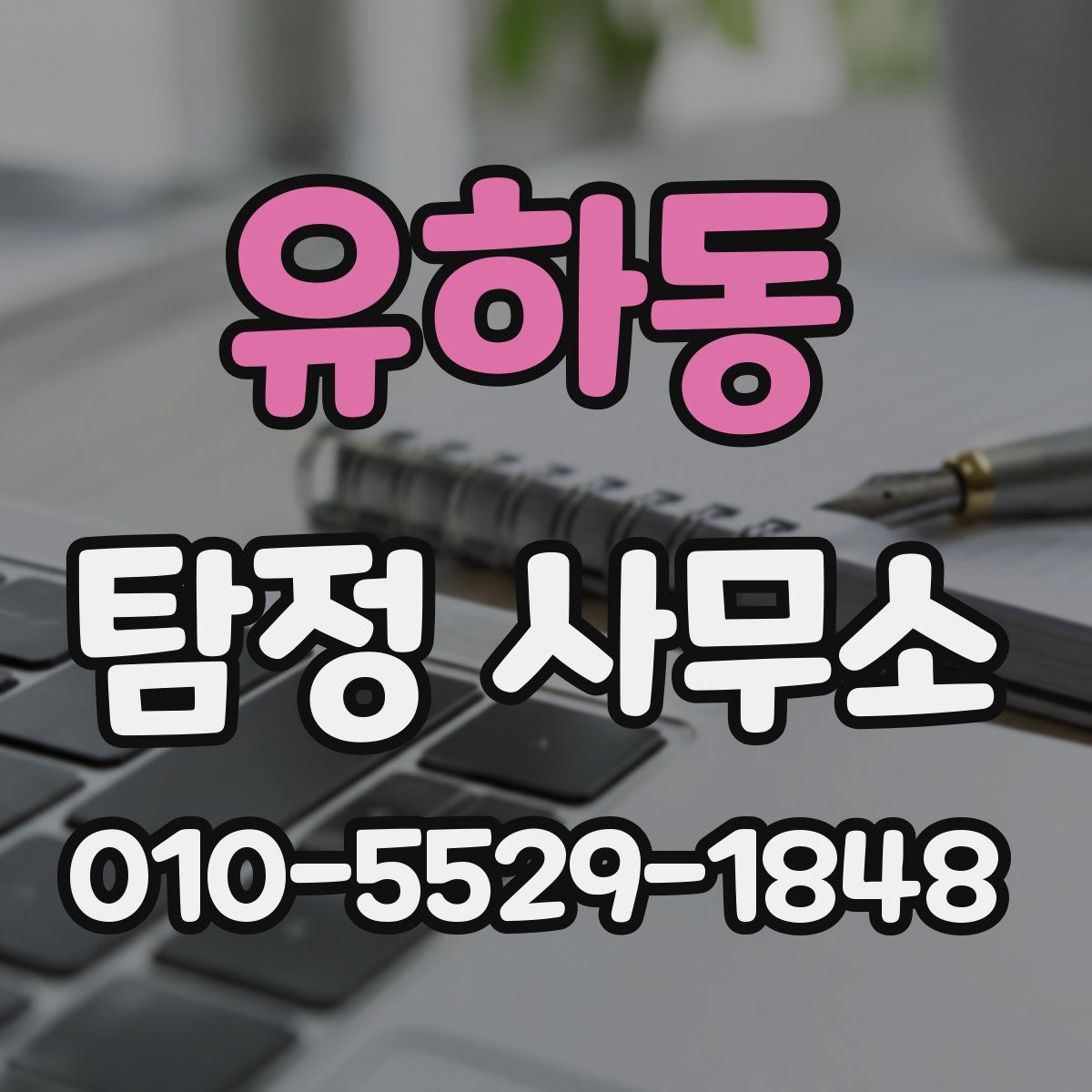 유하동 탐정 사무소