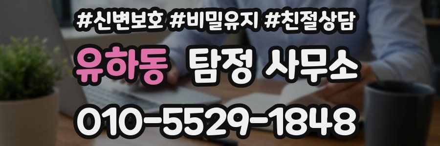 유하동 탐정 사무소