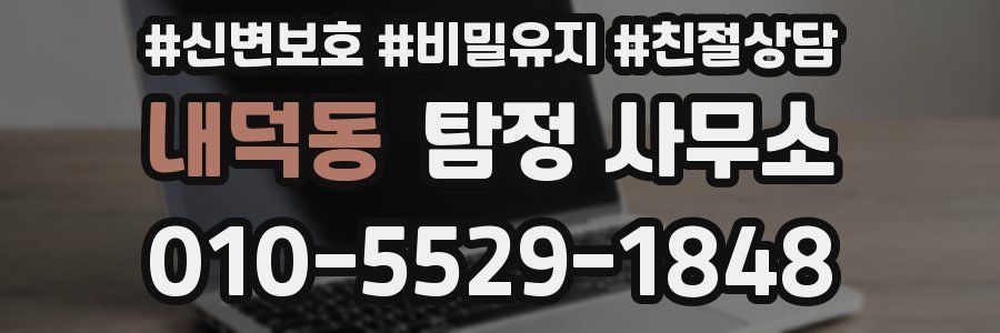 내덕동 탐정 사무소