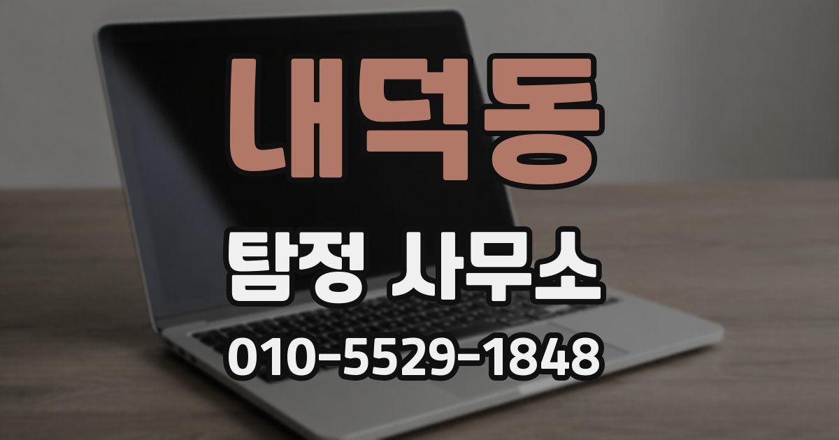 내덕동 탐정 사무소