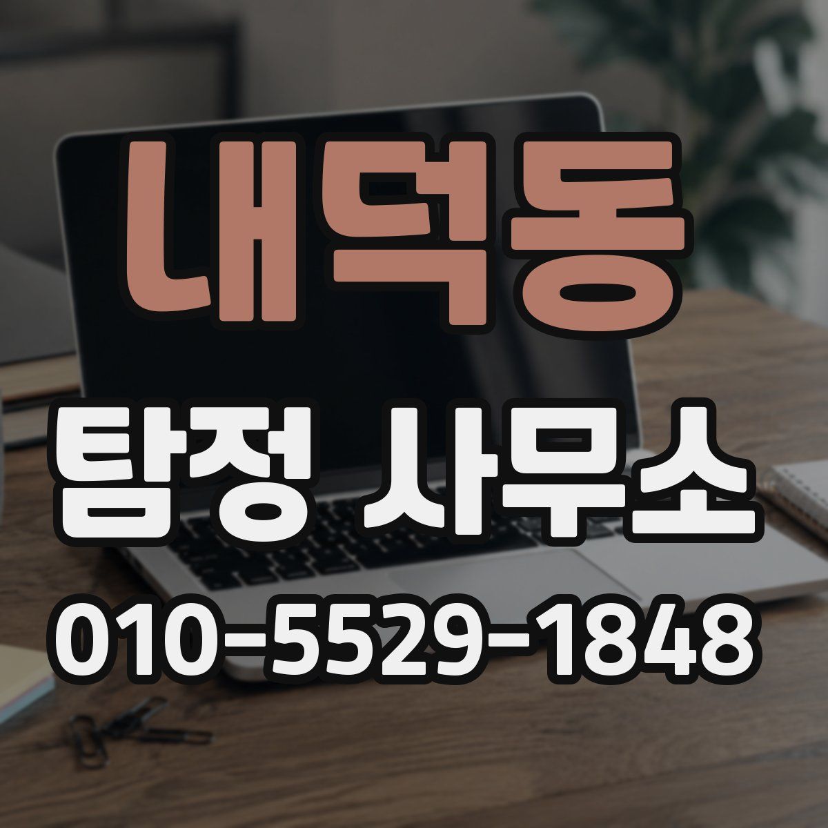 내덕동 탐정 사무소