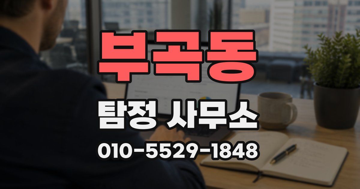 부곡동 탐정 사무소