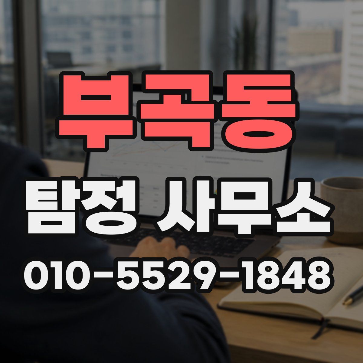 부곡동 탐정 사무소