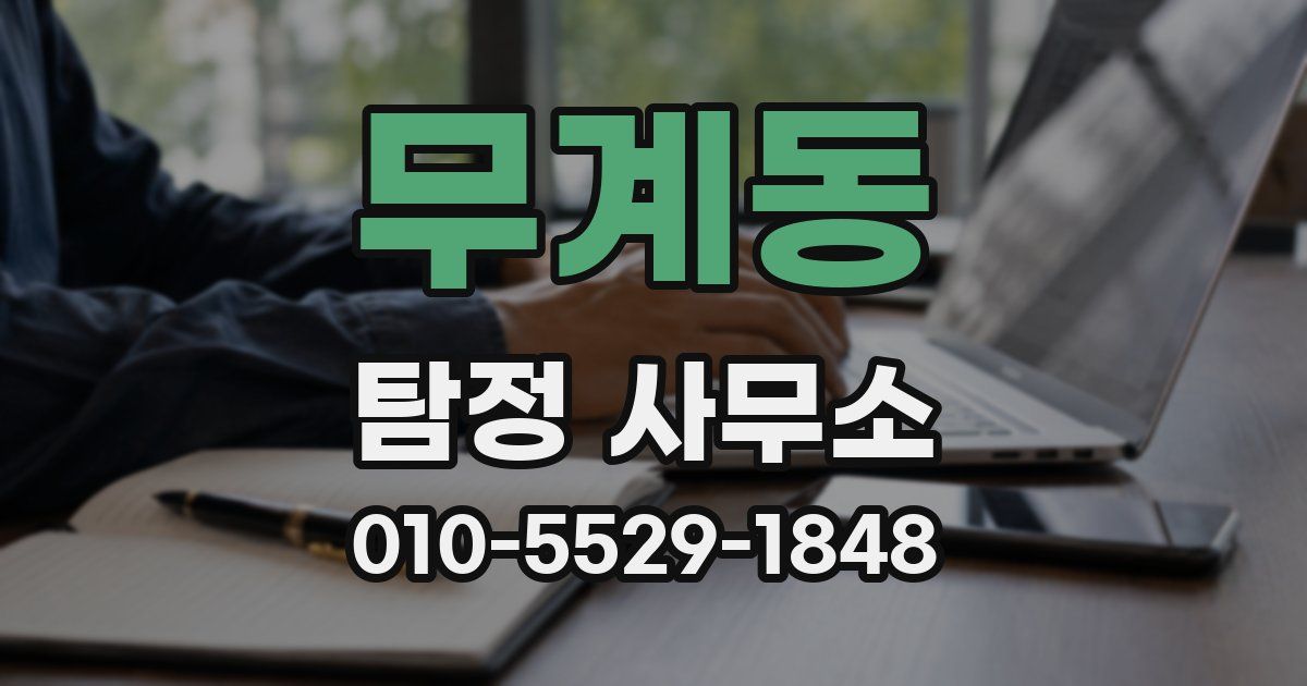 무계동 탐정 사무소