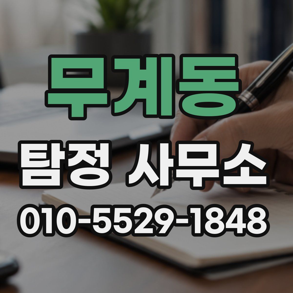 무계동 탐정 사무소