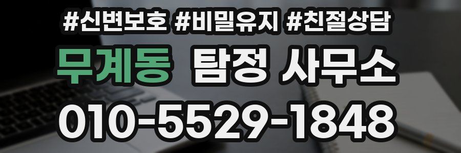 무계동 탐정 사무소