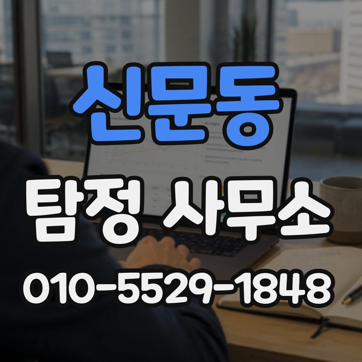 신문동 탐정 사무소