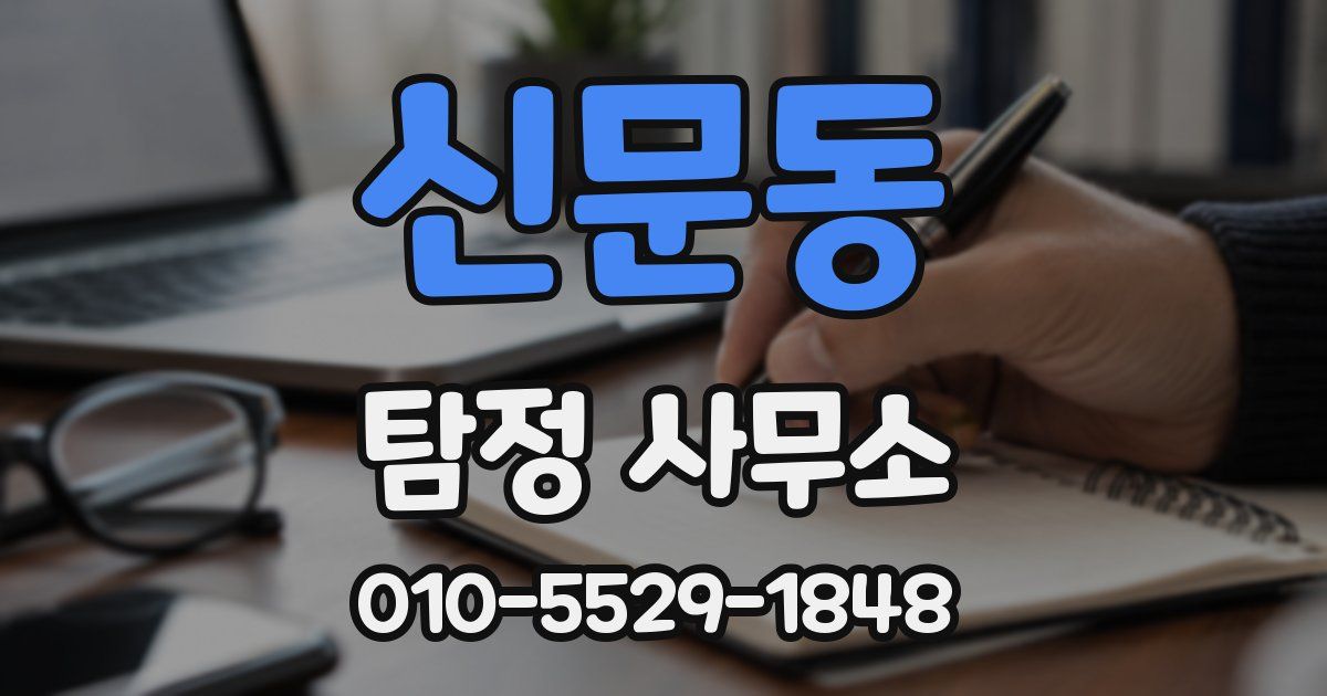 신문동 탐정 사무소