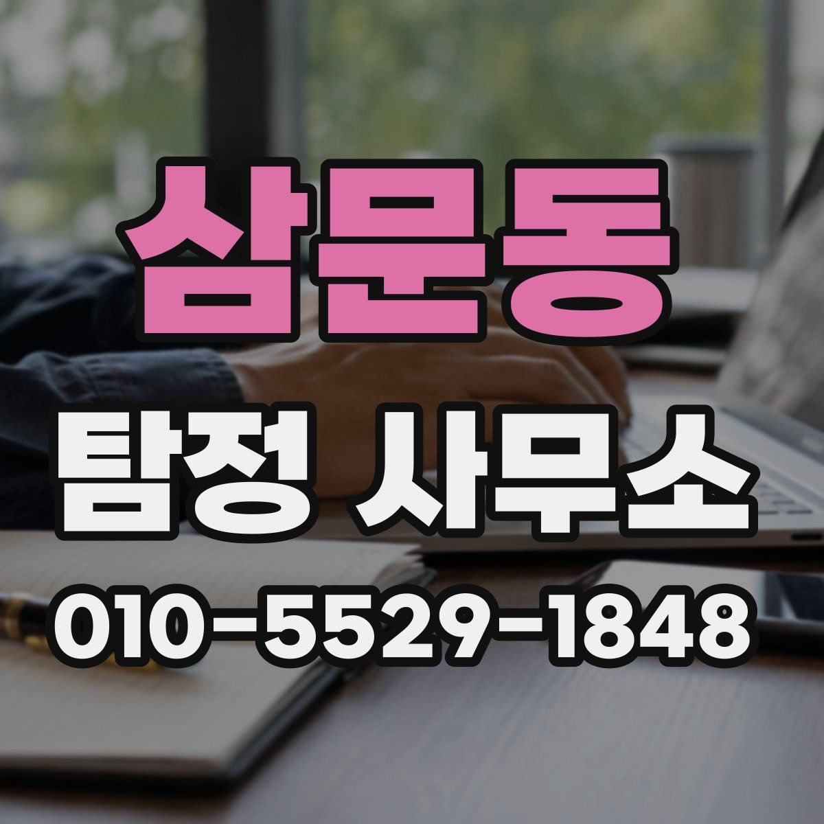 삼문동 탐정 사무소
