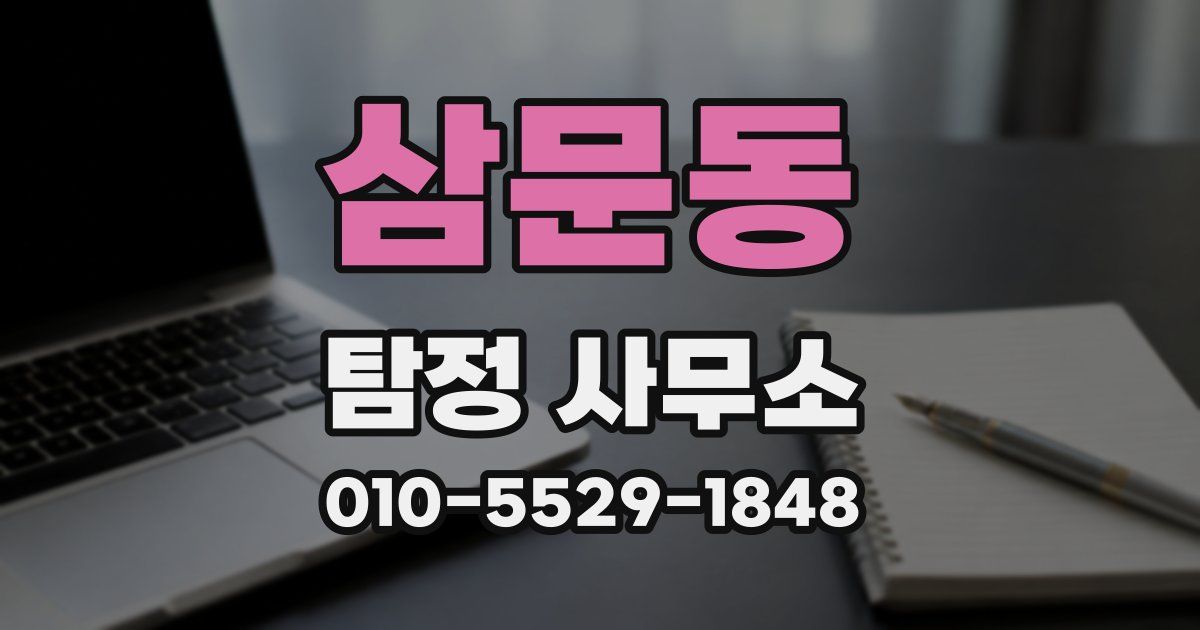 삼문동 탐정 사무소