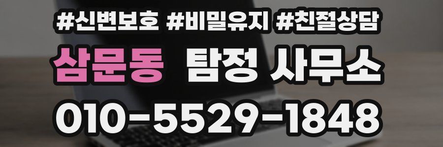삼문동 탐정 사무소