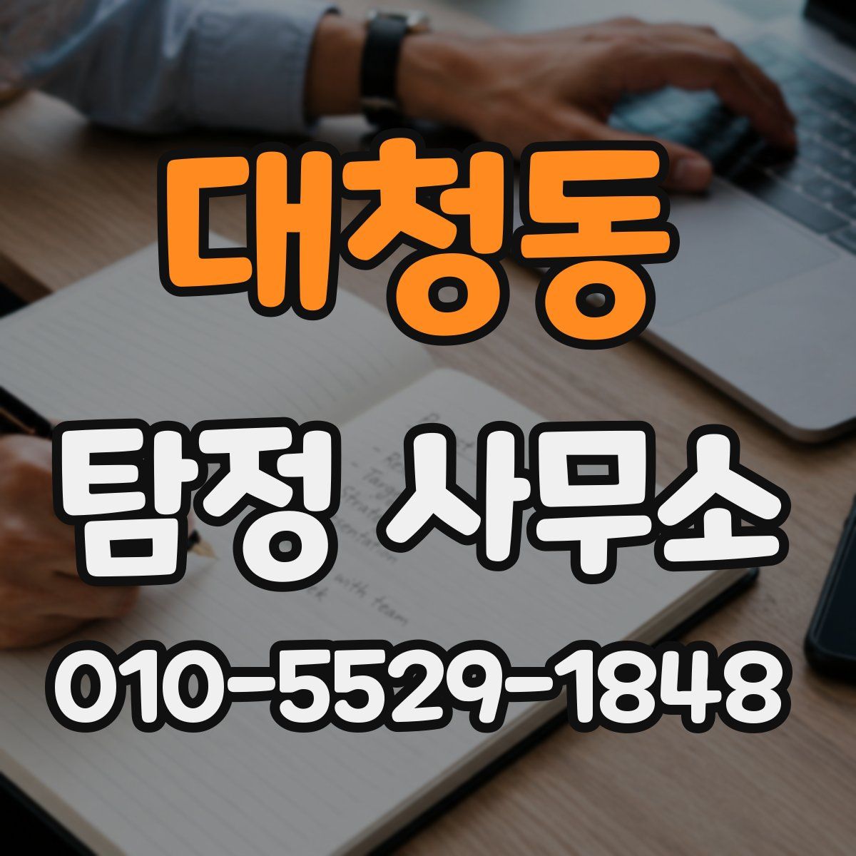 대청동 탐정 사무소