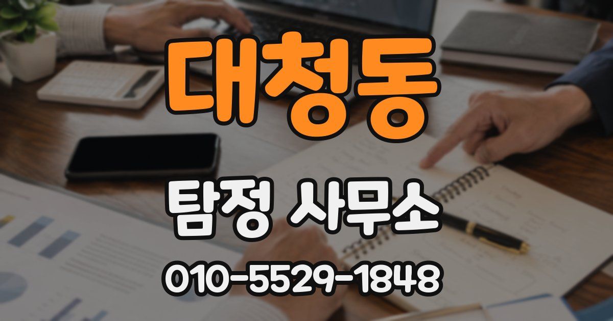 대청동 탐정 사무소