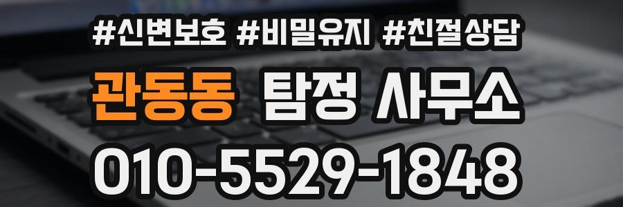 관동동 탐정 사무소