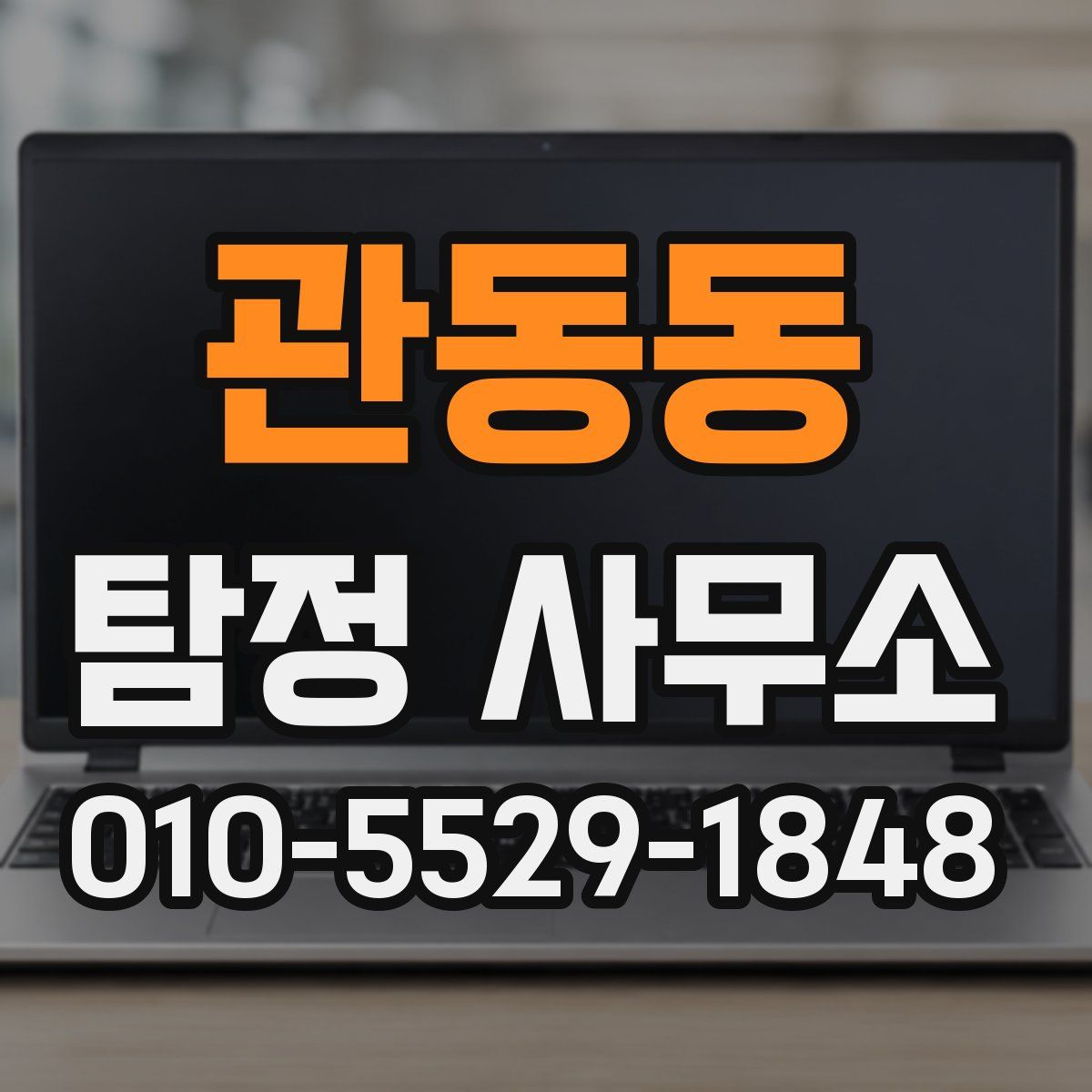 관동동 탐정 사무소