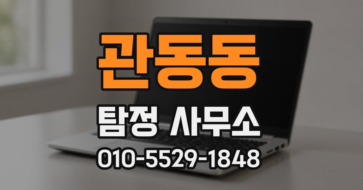 관동동 탐정 사무소