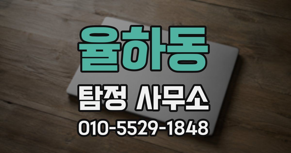율하동 탐정 사무소
