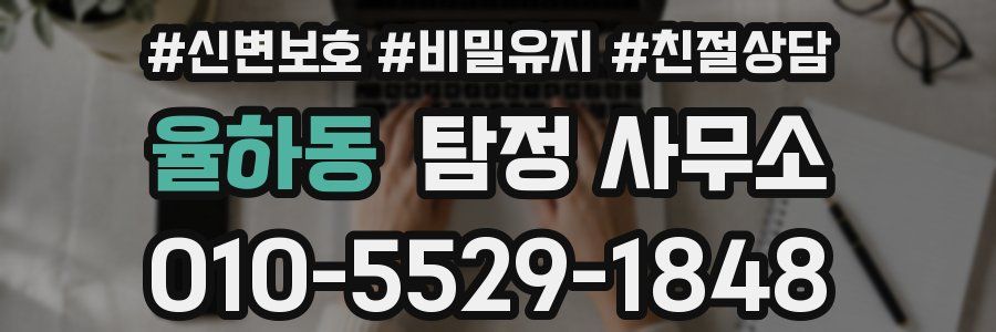 율하동 탐정 사무소