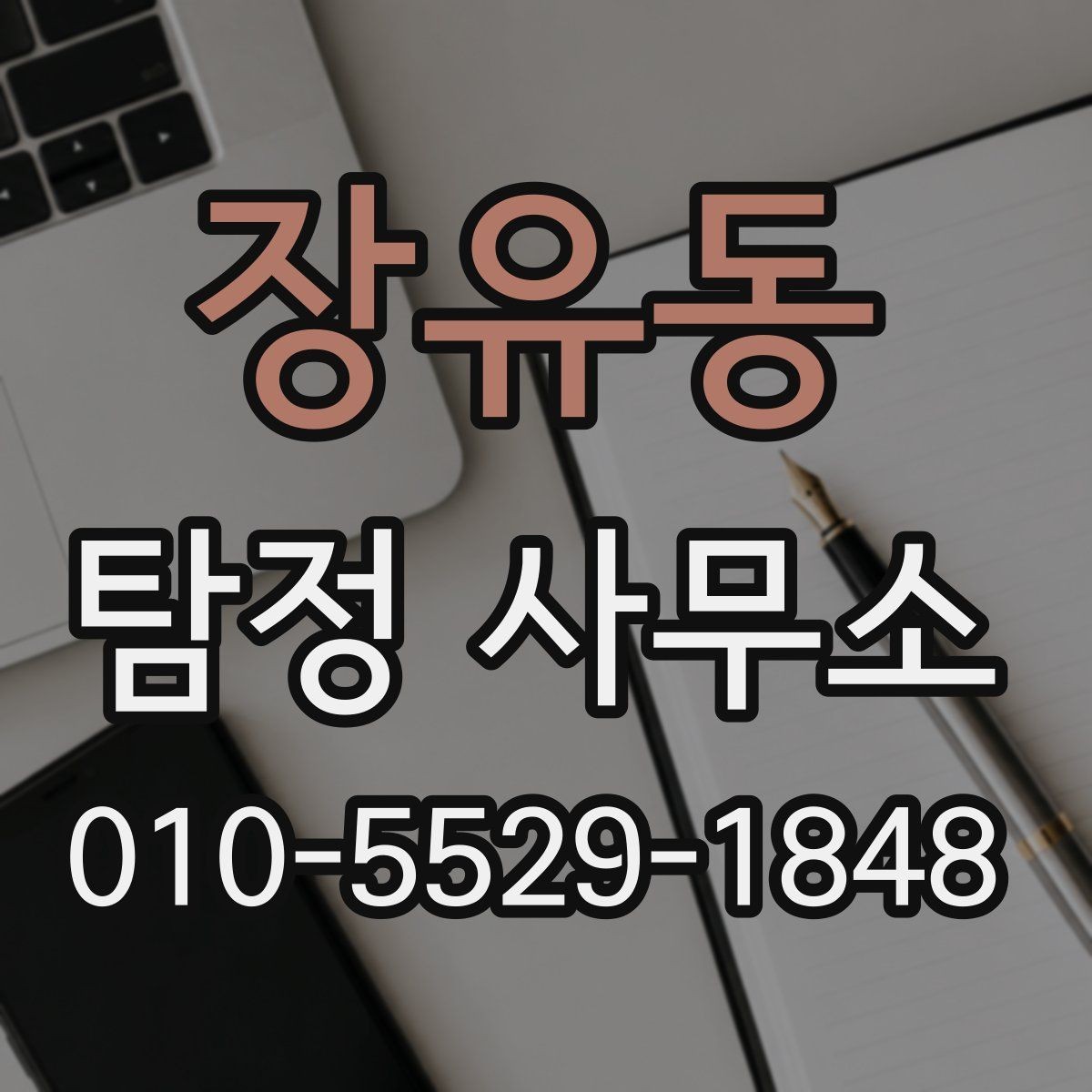 장유동 탐정 사무소 선택 시 확인할 기준