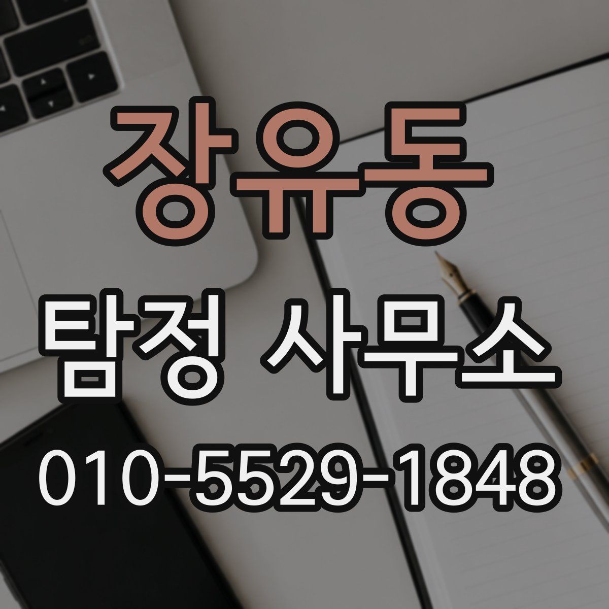 장유동 탐정 사무소