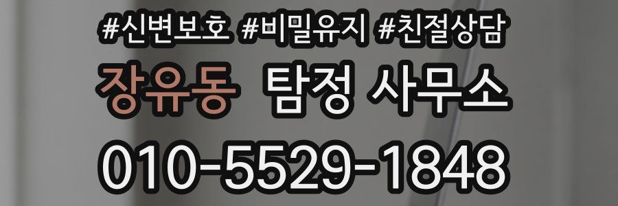 장유동 탐정 사무소