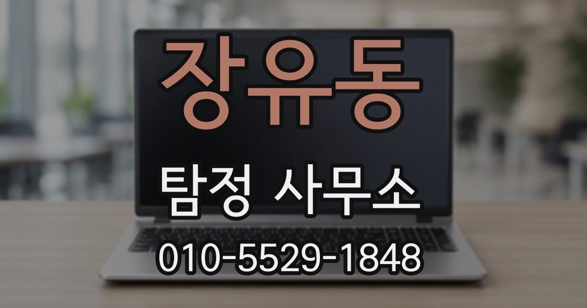 장유동 탐정 사무소