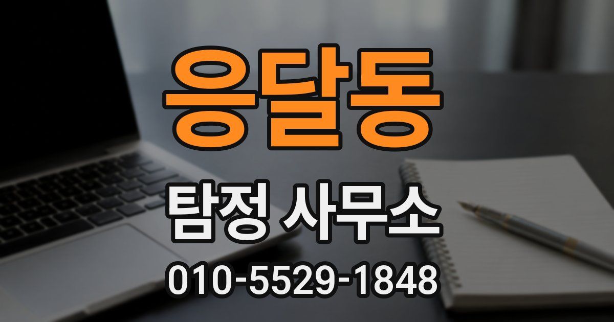 응달동 탐정 사무소