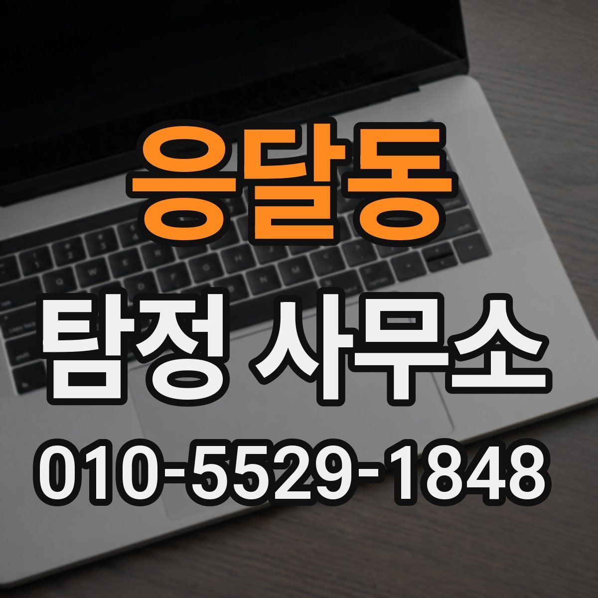 응달동 탐정 사무소