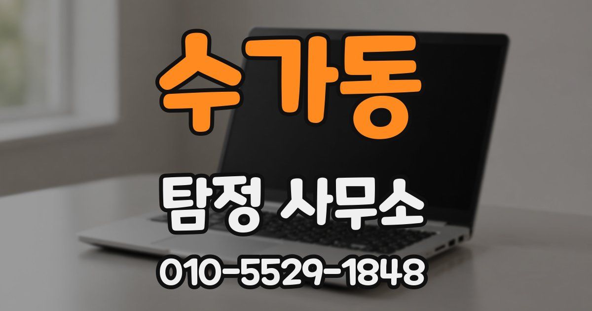 수가동 탐정 사무소