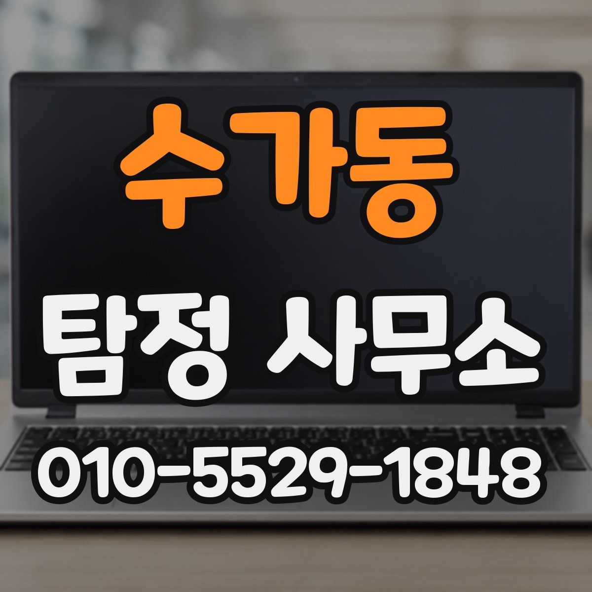 수가동 탐정 사무소