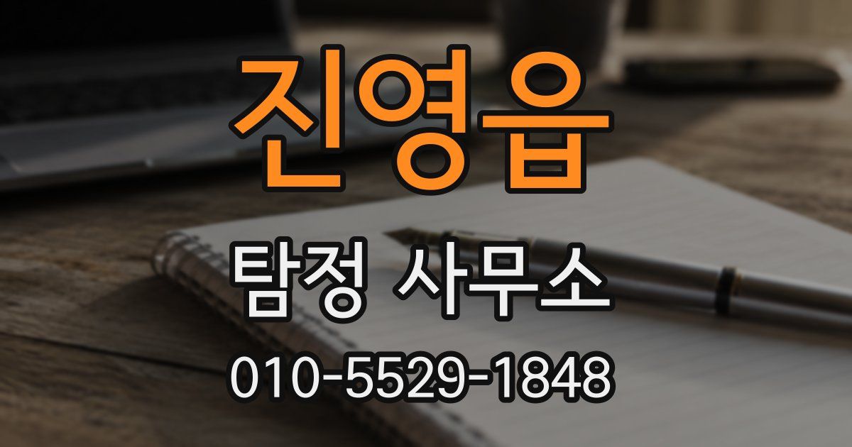 진영읍 탐정 사무소