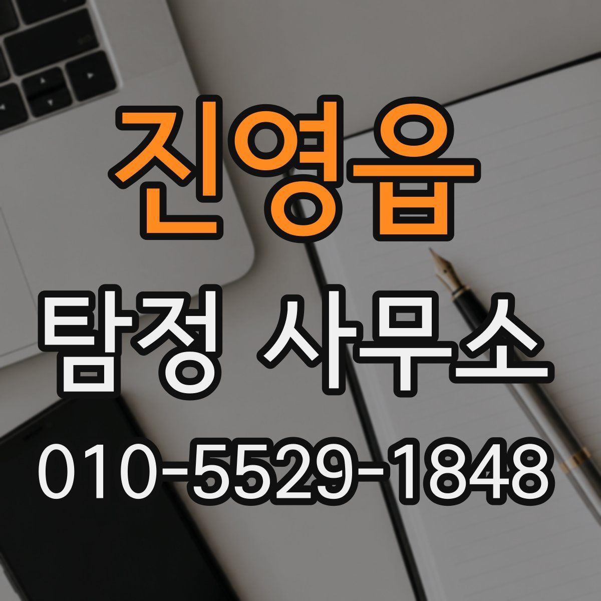 진영읍 탐정 사무소