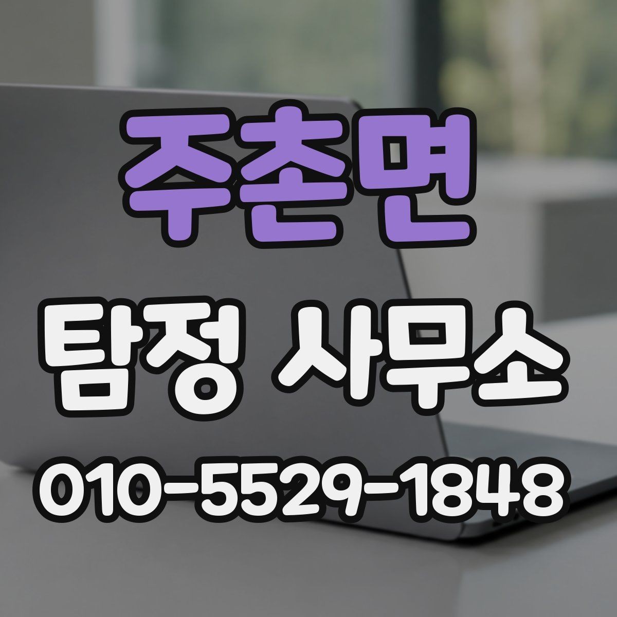 주촌면 탐정 사무소 문의부터 결과 확인까지