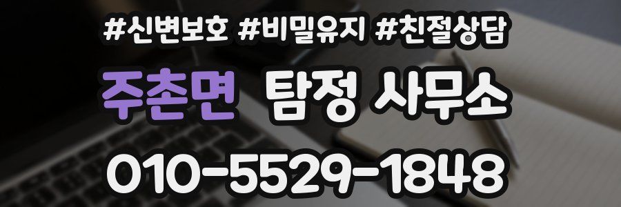 주촌면 탐정 사무소