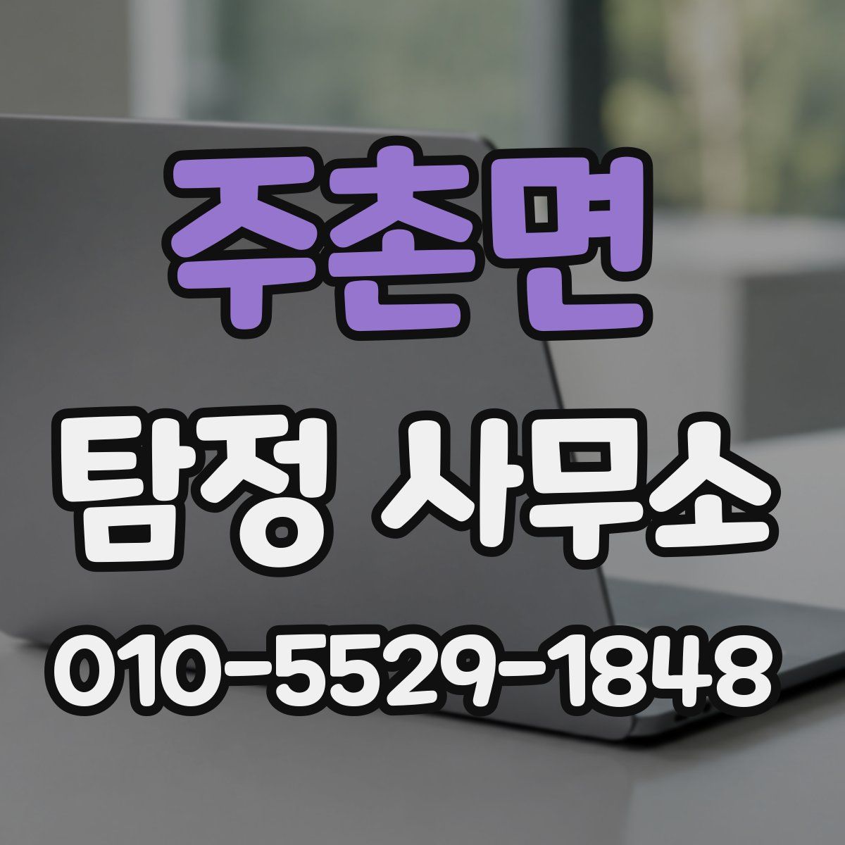 주촌면 탐정 사무소