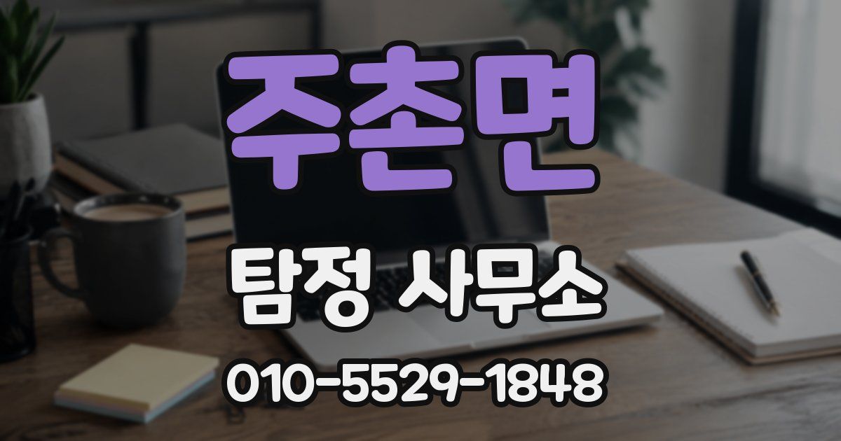 주촌면 탐정 사무소