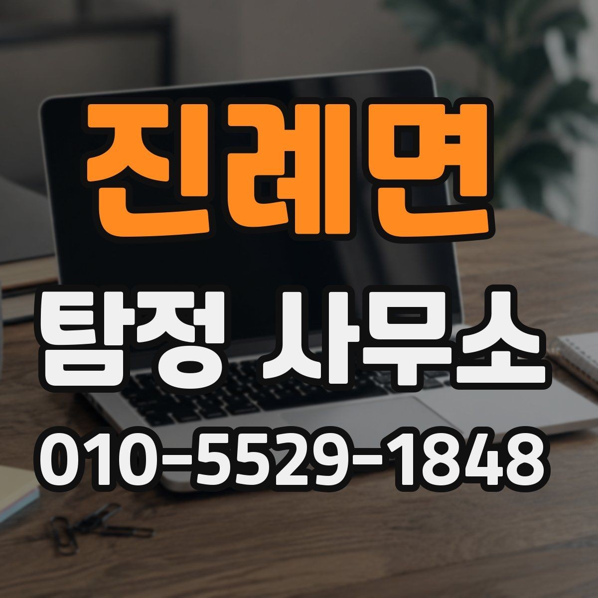 진례면 탐정 사무소 서비스가 필요한 대표 사례