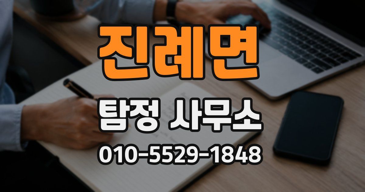 진례면 탐정 사무소