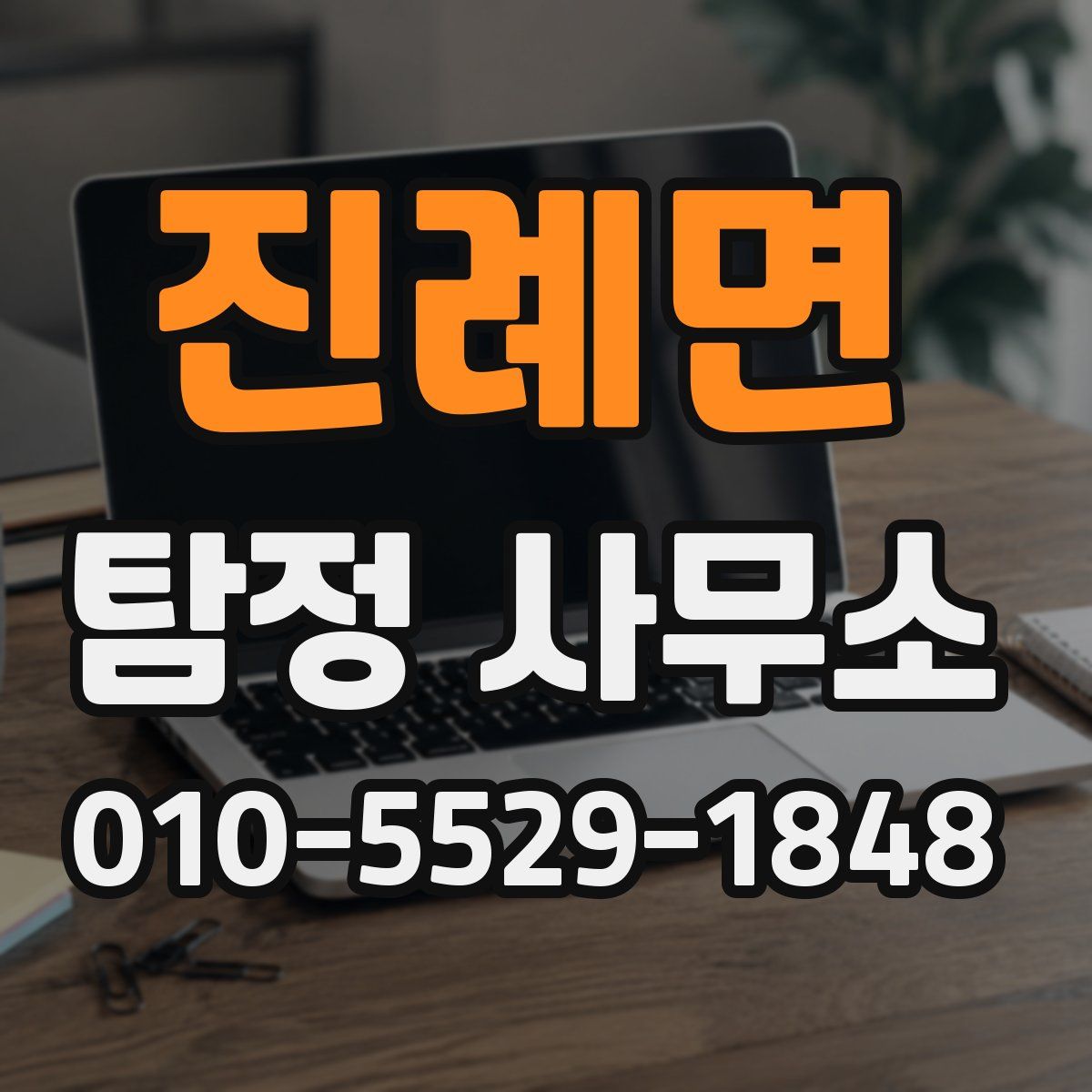 진례면 탐정 사무소