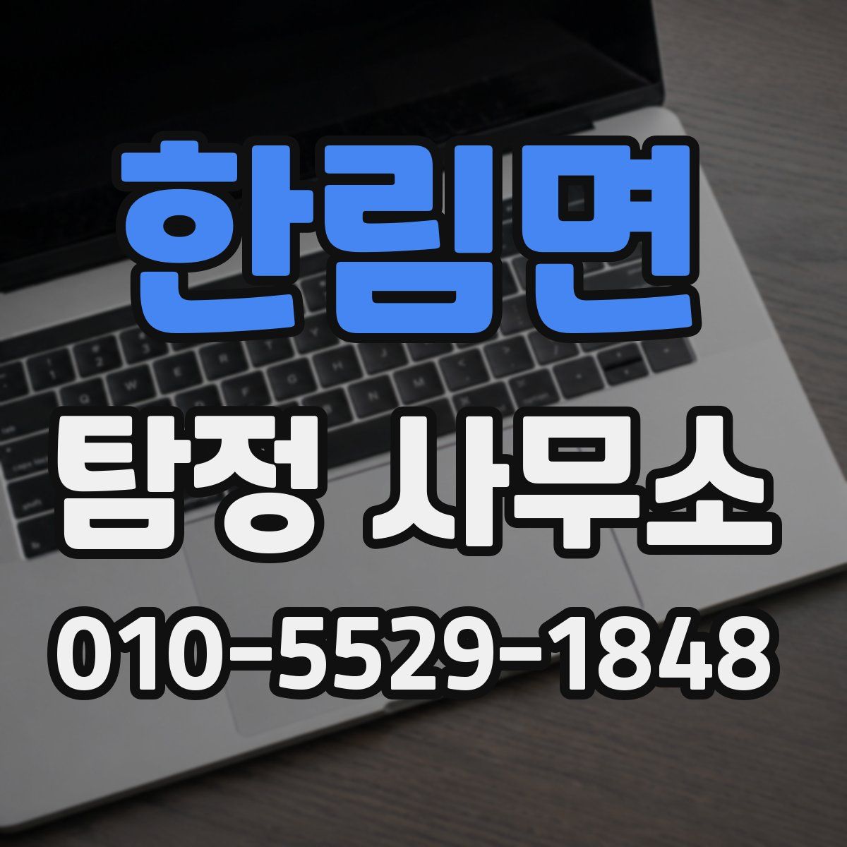 한림면 탐정 사무소